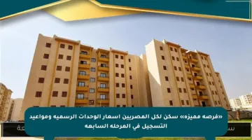 «فرصة مميزة» سكن لكل المصريين أسعار الوحدات الرسمية ومواعيد التسجيل في المرحلة السابعة